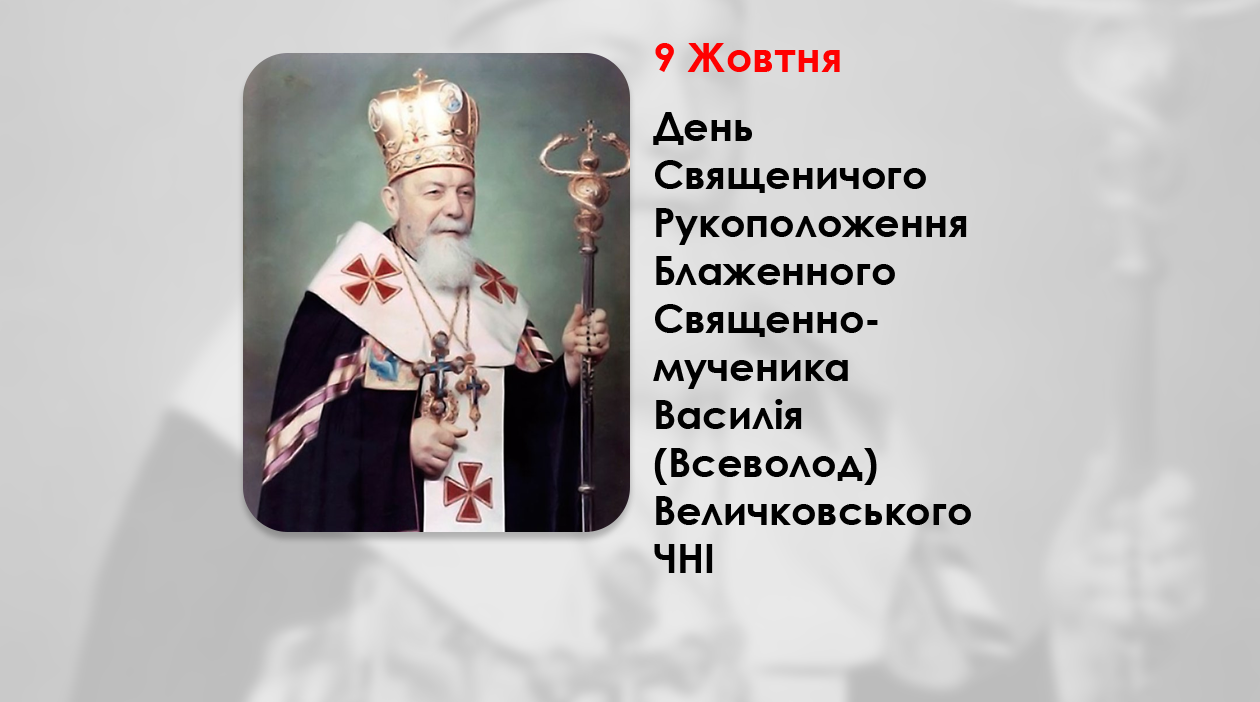 ДЕНЬ СВЯЩЕНИЧОГО РУКОПОЛОЖЕННЯ БЛАЖЕННОГО СВЯЩЕННОМУЧЕНИКА ВАСИЛІЯ (ВСЕВОЛОД) ВЕЛИЧКОВСЬКОГО, ЧНІ. – (100 РОКІВ ТОМУ).