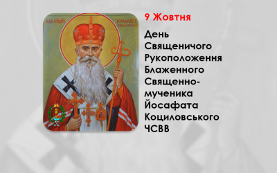 ДЕНЬ СВЯЩЕНИЧОГО РУКОПОЛОЖЕННЯ БЛАЖЕННОГО СВЯЩЕННОМУЧЕНИКА ЙОСАФАТА КОЦИЛОВСЬКОГО ЧСВВ – (118 РОКІВ ТОМУ).
