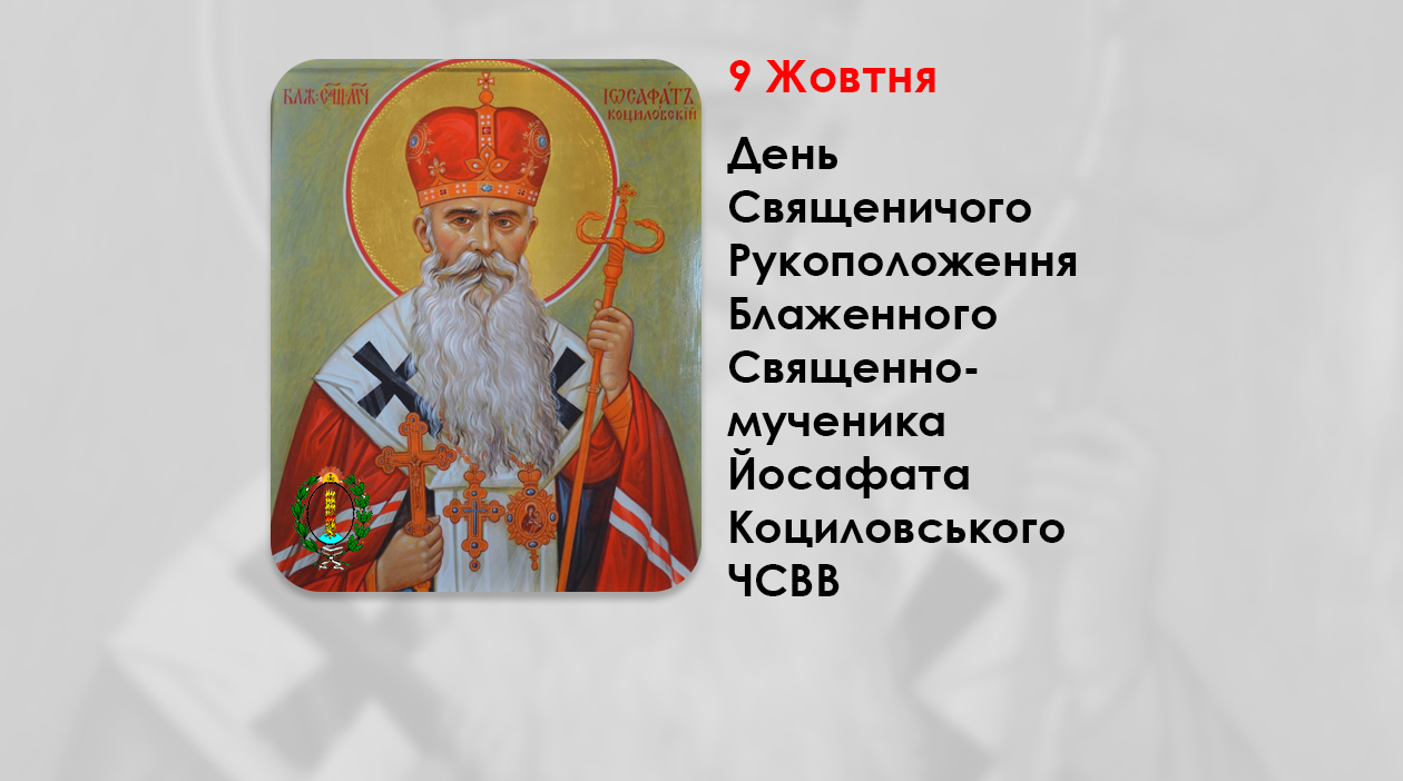 ДЕНЬ СВЯЩЕНИЧОГО РУКОПОЛОЖЕННЯ БЛАЖЕННОГО СВЯЩЕННОМУЧЕНИКА ЙОСАФАТА КОЦИЛОВСЬКОГО ЧСВВ – (118 РОКІВ ТОМУ).