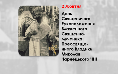 ДЕНЬ СВЯЩЕНИЧОГО РУКОПОЛОЖЕННЯ БЛАЖЕННОГО СВЯЩЕННОМУЧЕНИКА ПРЕОСВЯЩЕННОГО ВЛАДИКИ МИКОЛАЯ ЧАРНЕЦЬКОГО ЧНІ – (116 РОКІВ ТОМУ).