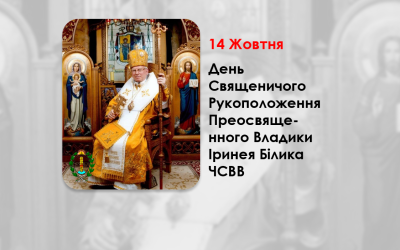 ДЕНЬ СВЯЩЕНИЧОГО РУКОПОЛОЖЕННЯ ПРЕОСВЯЩЕННОГО ВЛАДИКИ ІРИНЕЯ БІЛИКА ЧСВВ – ЄПИСКОП-ЕМЕРИТ, КАНОНІК ПАПСЬКОЇ БАЗИЛІКИ САНТА МАРІЯ МАДЖОРЕ – (47 РОКІВ ТОМУ).