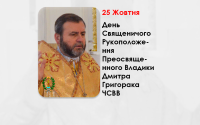 ДЕНЬ СВЯЩЕНИЧОГО РУКОПОЛОЖЕННЯ ПРЕОСВЯЩЕННОГО ВЛАДИКИ ДМИТРА ГРИГОРАКА ЧСВВ, – ЄПИСКОП БУЧАЦЬКОЇ ЄПАРХІЇ УГКЦ – (33 РОКИ ТОМУ).