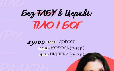 Цикл онлайн-зустрічей „Без табу в Церкві: Тіло і Бог”