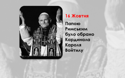 ЦЕЙ ДЕНЬ В ІСТОРІЇ КАТОЛИЦЬКОЇ ЦЕРКВИ – ПАПОЮ РИМСЬКИМ БУЛО ОБРАНО КАРДИНАЛА КАРОЛЯ ВОЙТИЛУ – ІВАНА ПАВЛА ІІ – (47 РОКІВ ТОМУ).