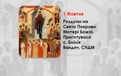 1 ЖОВТНЯ РОЗДУМИ НА СВЯТО ПОКРОВИ МАТЕРІ БОЖОЇ. – ПРИГОТУВАЛА С. ЕМІЛІЯ ВАНДИЧ, СНДМ. –