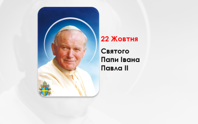22 ЖОВТНЯ – СВЯТОГО ПАПИ ІВАНА ПАВЛА ІІ.
