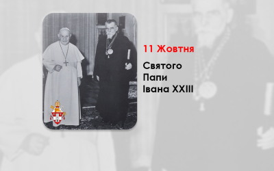 11 ЖОВТНЯ – СВЯТОГО ПАПИ ІВАНА ХХІІІ – ФІЛЬМ „ПАПА ІВАН XXIII”.