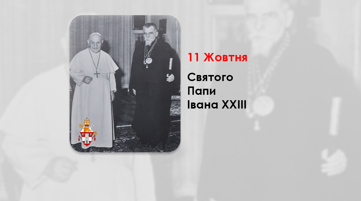 11 ЖОВТНЯ – СВЯТОГО ПАПИ ІВАНА ХХІІІ – ФІЛЬМ „ПАПА ІВАН XXIII”.