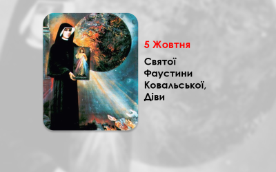 5 ЖОВТНЯ — СВЯТОЇ ФАУСТИНИ КОВАЛЬСЬКОЇ, ДІВИ. — «БОЖЕ МИЛОСЕРДЯ В МОЇЙ ДУШІ» ФІЛЬМ – ЖИТТЯ СВЯТОЇ ФАУСТИНИ КОВАЛЬСЬКОЇ – (87 РОКІВ ТОМУ).