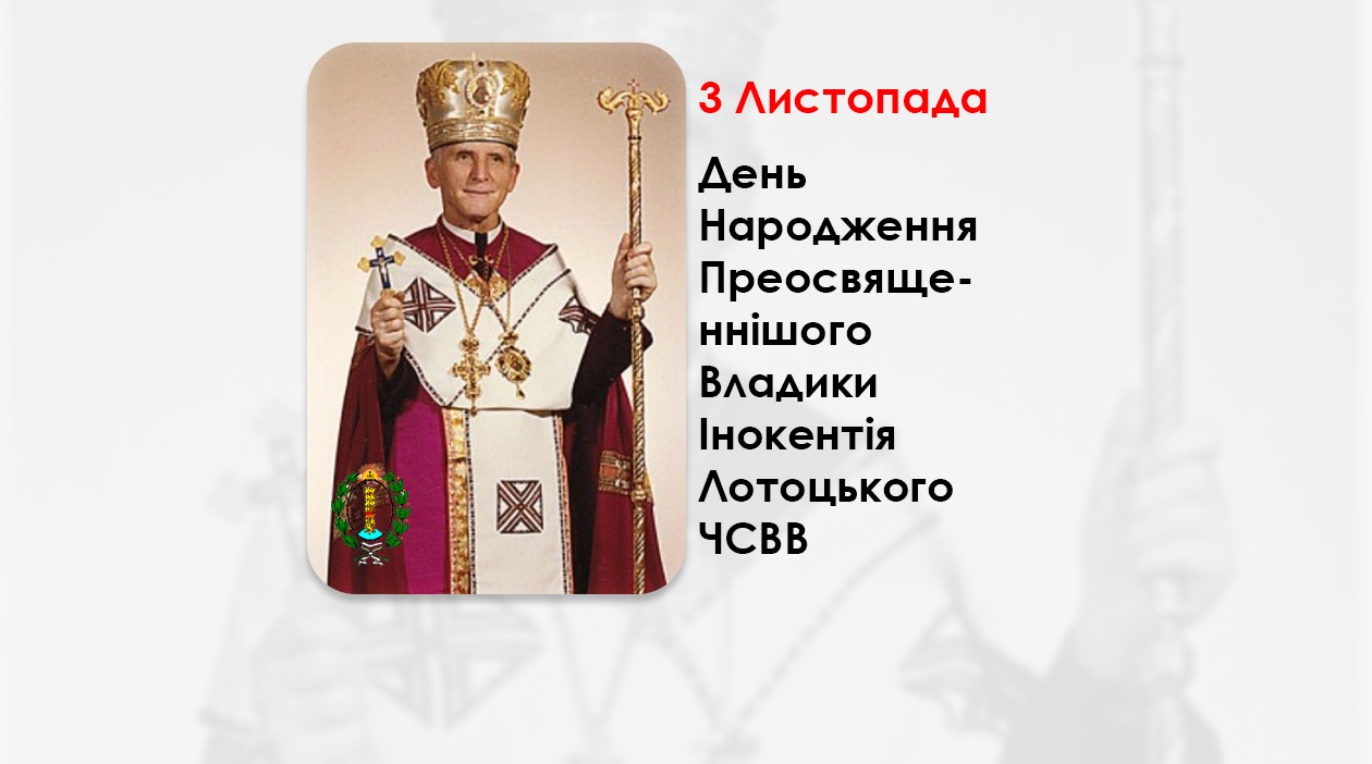 ДЕНЬ НАРОДЖЕННЯ ПРЕОСВЯЩЕННІШОГО ВЛАДИКИ ІНОКЕНТІЯ ЛОТОЦЬКОГО ЧСВВ, ЄПИСКОП ЧИКАЗЬКИЙ УГКЦ, МІСІОНЕР (110 РОКІВ ТОМУ).