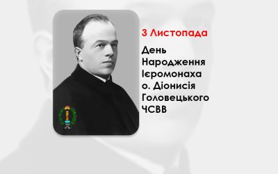 ДЕНЬ НАРОДЖЕННЯ О. ДІОНИСІЯ ГОЛОВЕЦЬКОГО, ЧСВВ СВЯЩЕННИК УГКЦ, ФАХІВЕЦЬ У ГАЛУЗІ ЦЕРКОВНОГО ПРАВА – (140 РОКІВ ТОМУ).