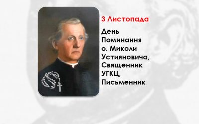 ДЕНЬ ПОМИНАННЯ О. МИКОЛИ УСТИЯНОВИЧА, СВЯЩЕННИК УГКЦ, ПИСЬМЕННИК – (140 РОКІВ ТОМУ).