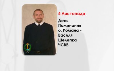 ДЕНЬ ПОМИНАННЯ О. РОМАНА – ВАСИЛЯ ШЕЛЕПКА ЧСВВ, – ПЕРШИЙ ПАРОХ УКРАЇНСЬКОЇ ГРЕКО-КАТОЛИЦЬКОЇ ЦЕРКВИ, БУЧАЦЬКОЇ ЄПАРХІЇ, ПЕРЕОБРАЖЕННЯ ГОСПОДНЬОГО У М. ЧОРТКОВІ – (15 РОКІВ ТОМУ).