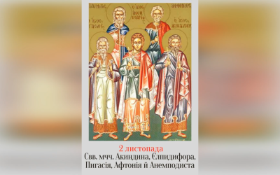 2 ЛИСТОПАДА – СВЯТИХ МУЧЕНИКІВ АКИНДИНА, ПИГАСІЯ, АФТОНІЯ, ЄЛПИДИФОРА, АНЕМПОДИСТА.