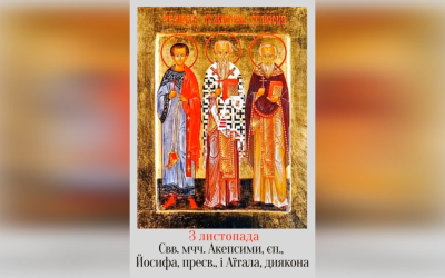 3 ЛИСТОПАДА – СВЯТИХ МУЧЕНИКІВ АКЕПСИМА, ЄПИСКОПА, ЙОСИФА, ПРЕСВІТЕРА, Й АЙТАЛА, ДИЯКОНА.