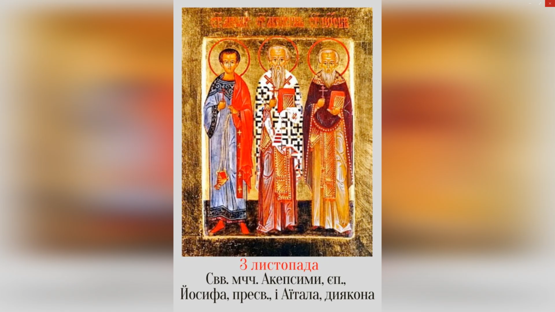 3 ЛИСТОПАДА – СВЯТИХ МУЧЕНИКІВ АКЕПСИМА, ЄПИСКОПА, ЙОСИФА, ПРЕСВІТЕРА, Й АЙТАЛА, ДИЯКОНА.