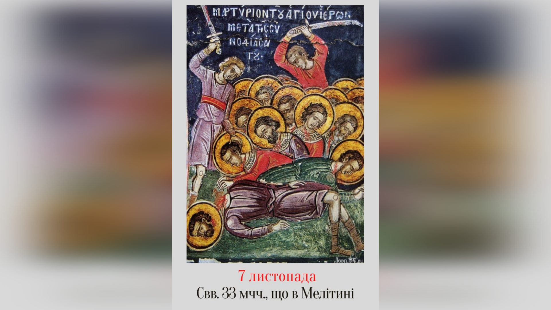 7 ЛИСТОПАДА – ПАМ’ЯТЬ СВЯТИХ ТРИДЦЯТИ ТРЬОХ МУЧЕНИКІВ, ЩО З НИМ В МЕЛІТИНІ.