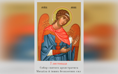 8 ЛИСТОПАДА – † СОБОР СВЯТОГО АРХИСТРАТИГА МИХАЇЛА Й ІНШИХ БЕЗПЛОТНИХ СИЛ.