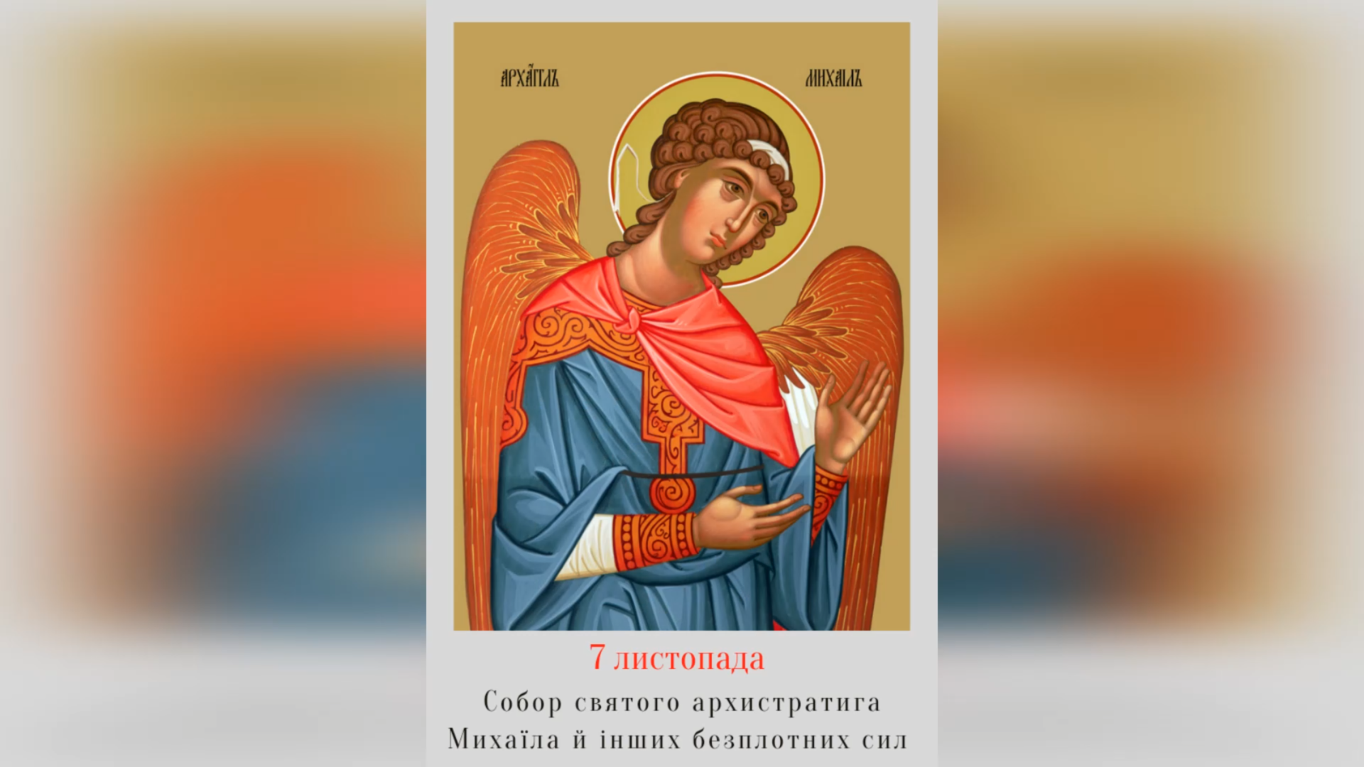 8 ЛИСТОПАДА – † СОБОР СВЯТОГО АРХИСТРАТИГА МИХАЇЛА Й ІНШИХ БЕЗПЛОТНИХ СИЛ.