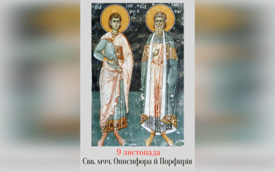 9 ЛИСТОПАДА – СВЯТИХ МУЧЕНИКІВ ОНИСИФОРА І ПОРФИРІЯ.