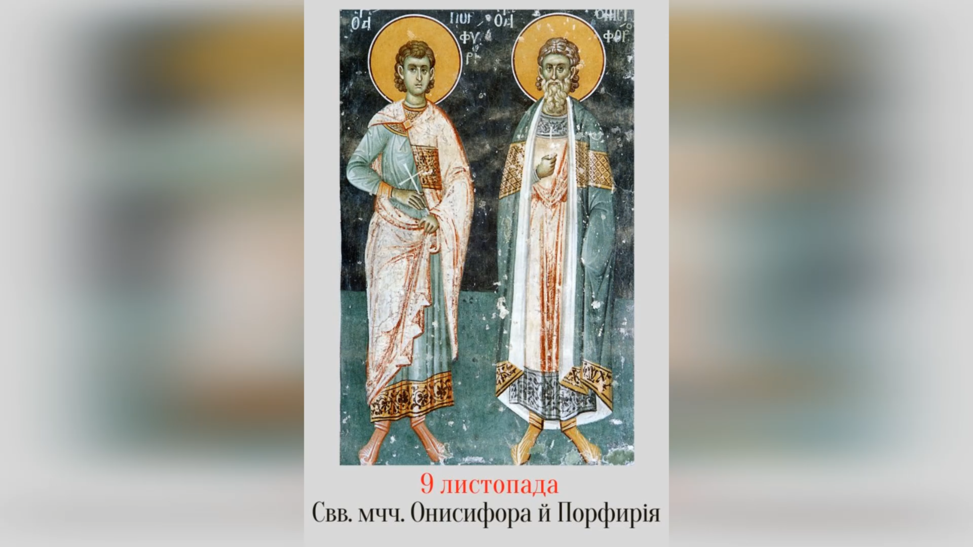 9 ЛИСТОПАДА – СВЯТИХ МУЧЕНИКІВ ОНИСИФОРА І ПОРФИРІЯ.