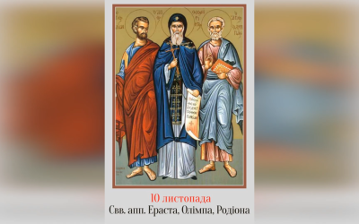 10 ЛИСТОПАДА – АПОСТОЛІВ ЕРАСТА, ОЛІМПІЯ, РОДІОНА, СОСИПАТРА, ТЕРЦІЯ І КВАРТА.