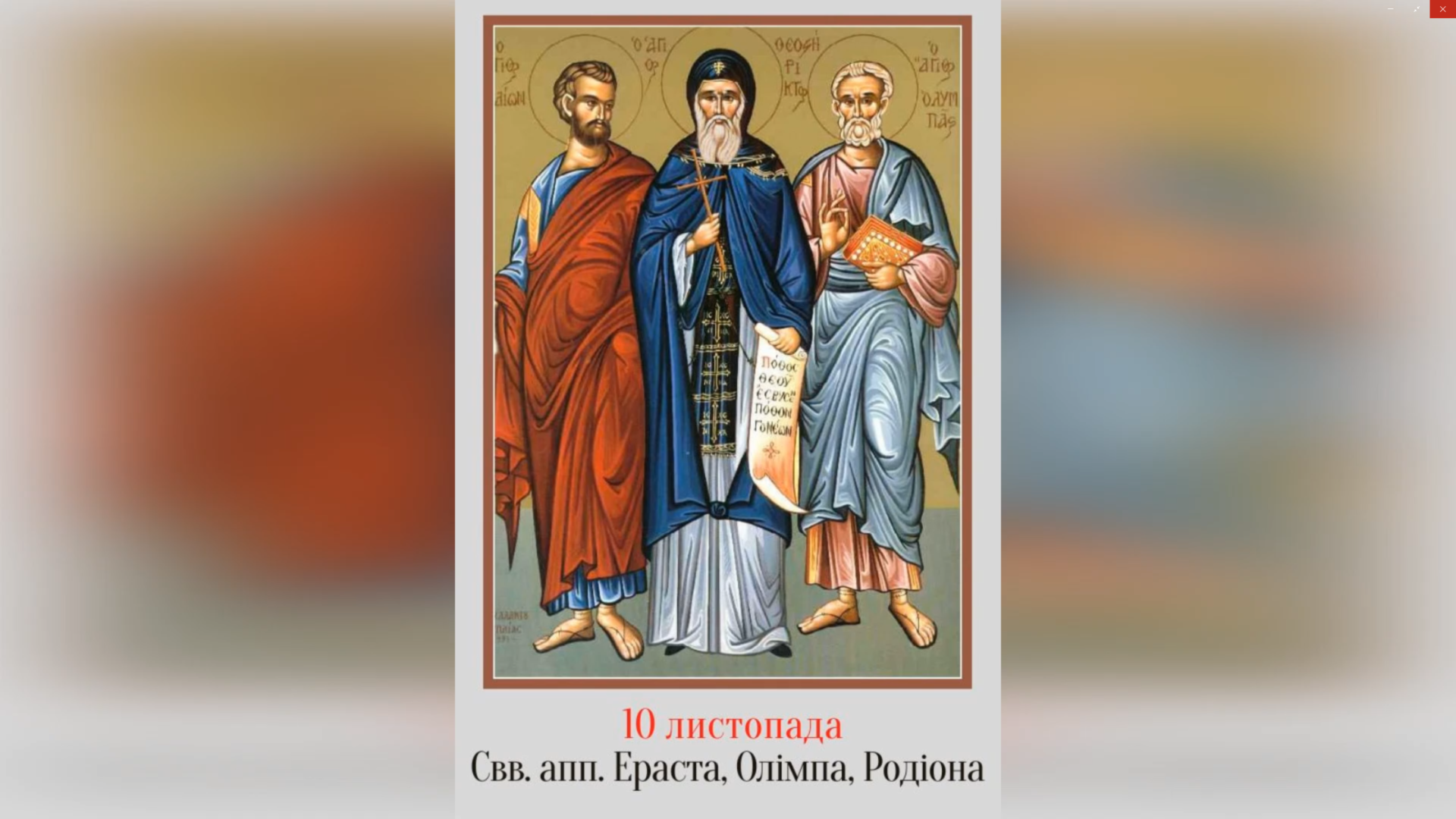 10 ЛИСТОПАДА – АПОСТОЛІВ ЕРАСТА, ОЛІМПІЯ, РОДІОНА, СОСИПАТРА, ТЕРЦІЯ І КВАРТА.