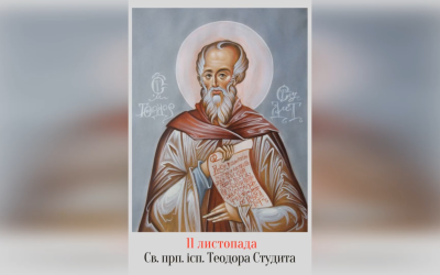 11 ЛИСТОПАДА – СВЯТОГО ПРЕПОДОБНОГО ОТЦЯ НАШОГО Й ІСПОВІДНИКА ТЕОДОРА СТУДИТА.