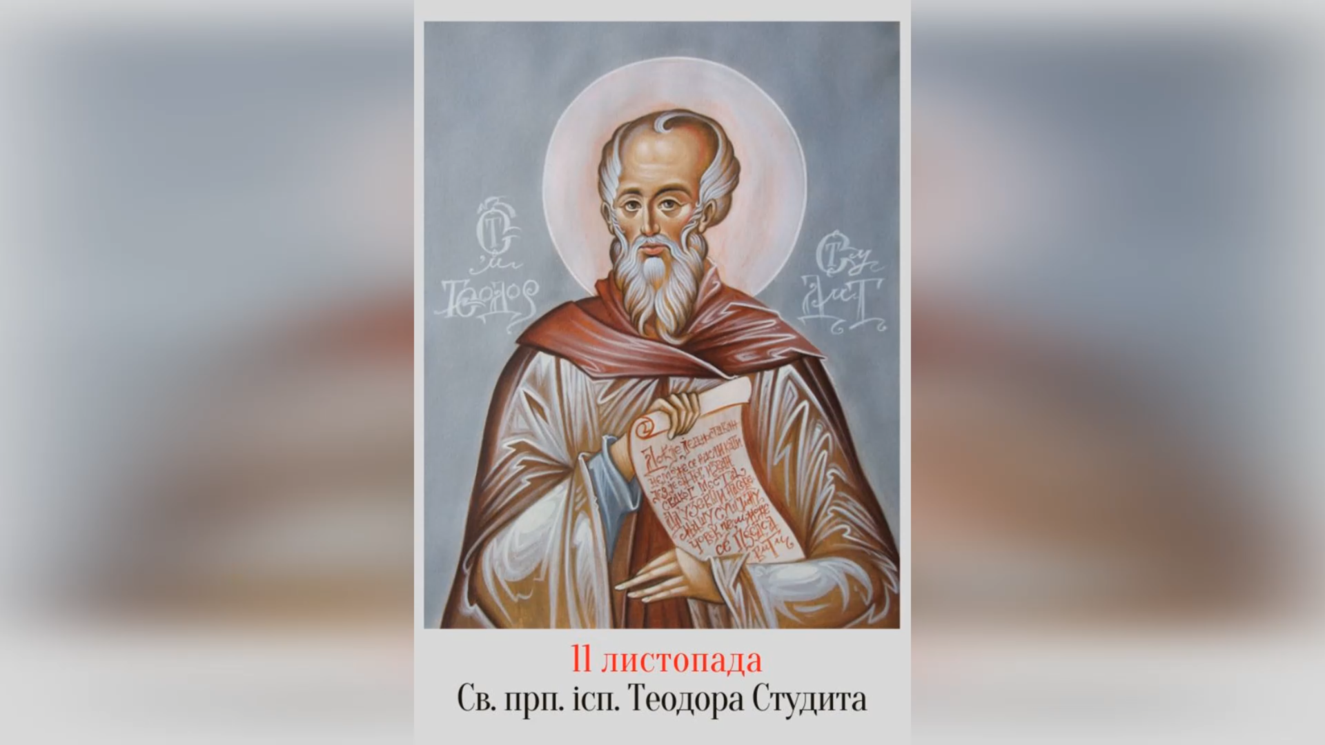 11 ЛИСТОПАДА – СВЯТОГО ПРЕПОДОБНОГО ОТЦЯ НАШОГО Й ІСПОВІДНИКА ТЕОДОРА СТУДИТА.