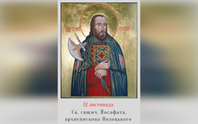 12 ЛИСТОПАДА – (+) ПРАЗНИК СВЯТОГО СВЯЩЕННОМУЧЕНИКА ЙОСАФАТА АЄП. ПОЛОЦЬКОГО.