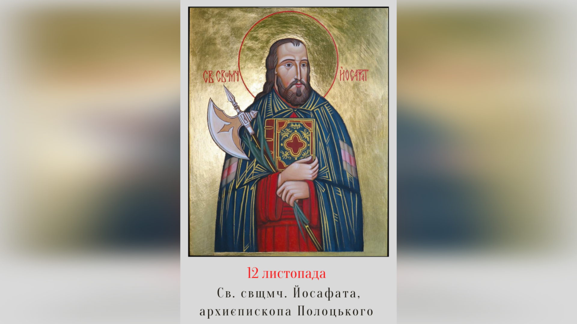 12 ЛИСТОПАДА – (+) ПРАЗНИК СВЯТОГО СВЯЩЕННОМУЧЕНИКА ЙОСАФАТА АЄП. ПОЛОЦЬКОГО.