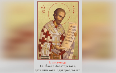 13 ЛИСТОПАДА – † СВЯТОГО ЙОАНА ЗОЛОТОУСТОГО, АРХИЄПИСКОПА ЦАРГОРОДСЬКОГО.