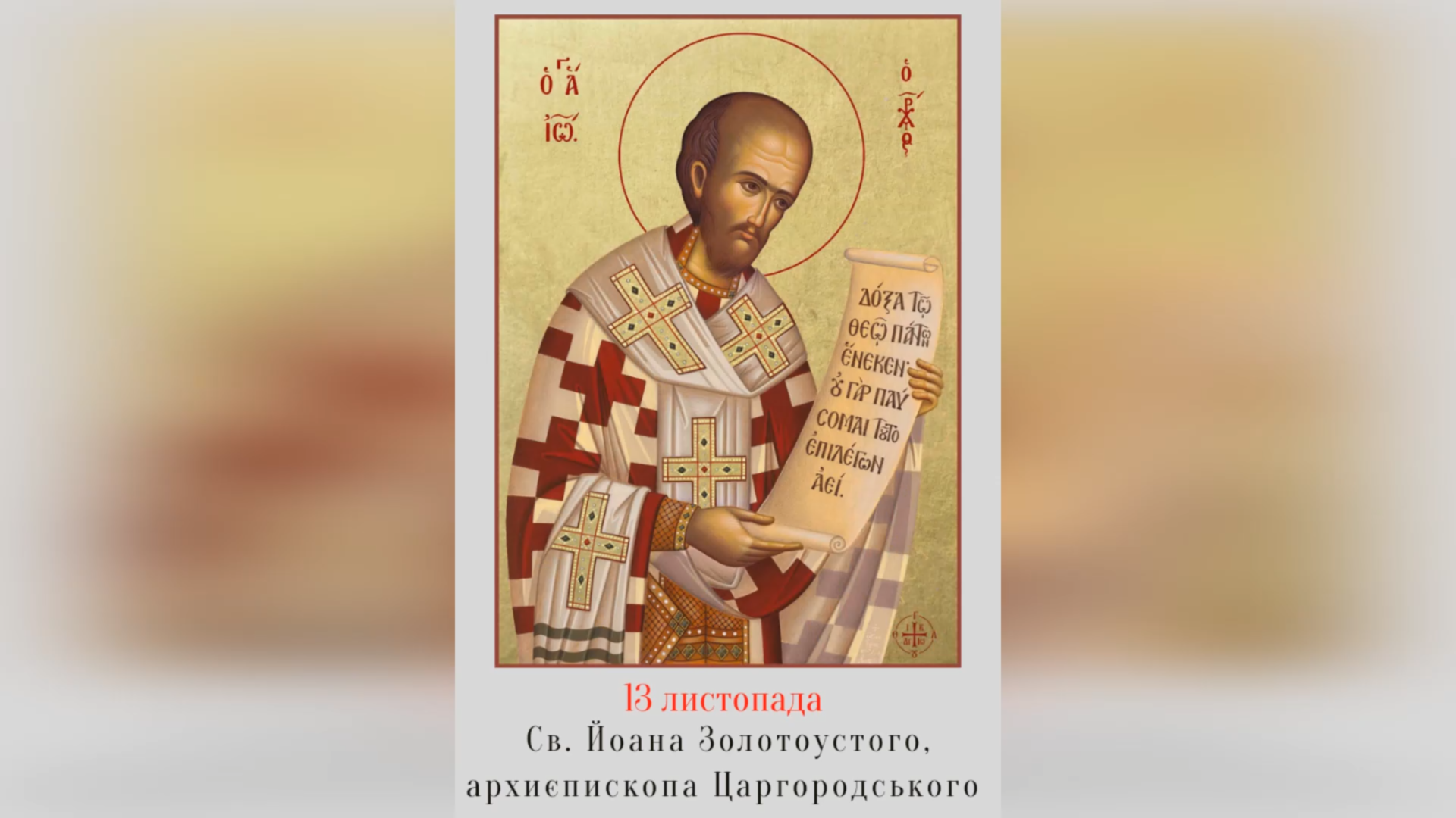 13 ЛИСТОПАДА – † СВЯТОГО ЙОАНА ЗОЛОТОУСТОГО, АРХИЄПИСКОПА ЦАРГОРОДСЬКОГО.