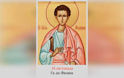 14 ЛИСТОПАДА – † СВЯТОГО І ВСЕХВАЛЬНОГО АПОСТОЛА ФИЛИПА, ОДНОГО З ДВАНАДЦЯТИ.