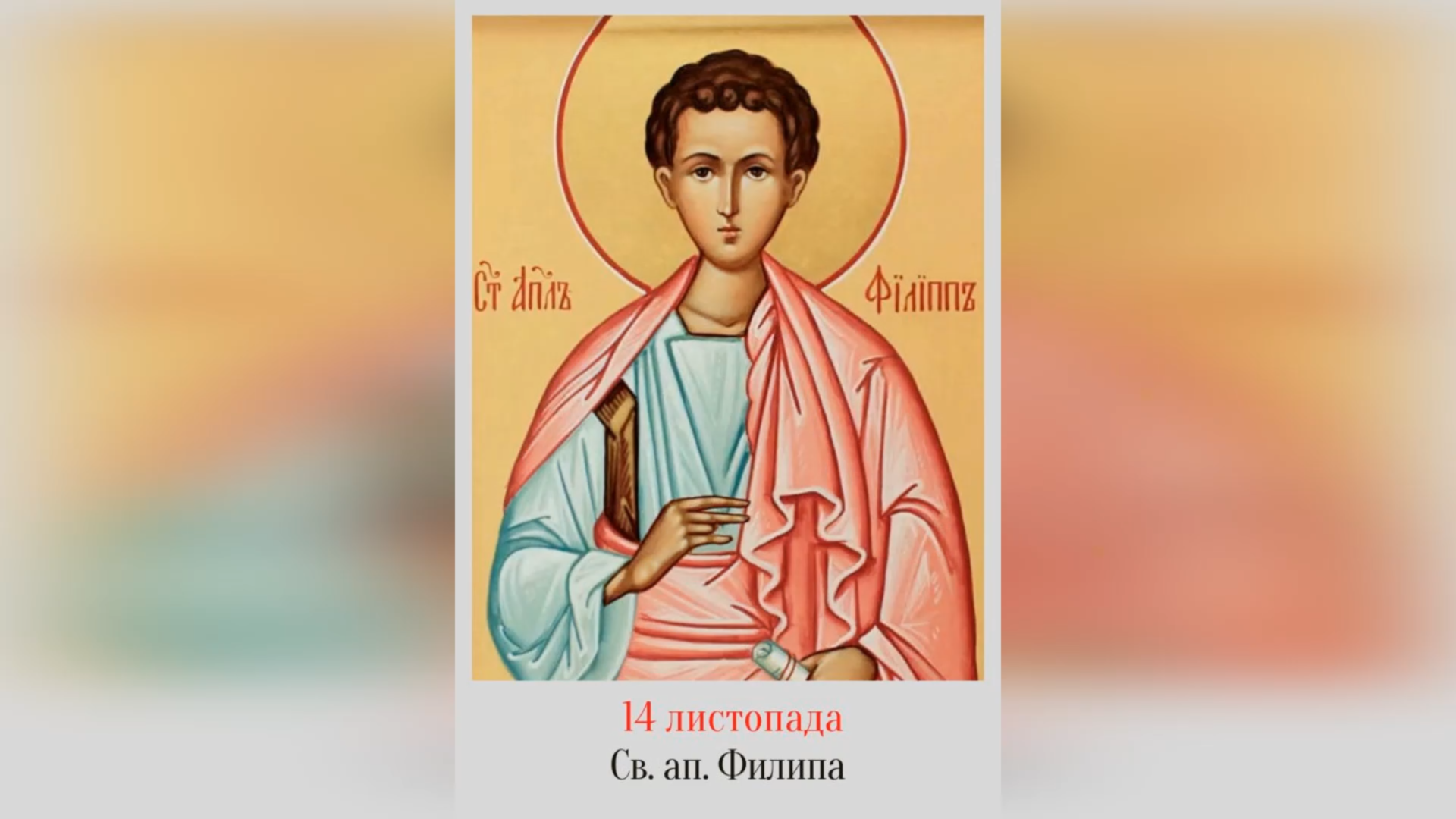 14 ЛИСТОПАДА – † СВЯТОГО І ВСЕХВАЛЬНОГО АПОСТОЛА ФИЛИПА, ОДНОГО З ДВАНАДЦЯТИ.