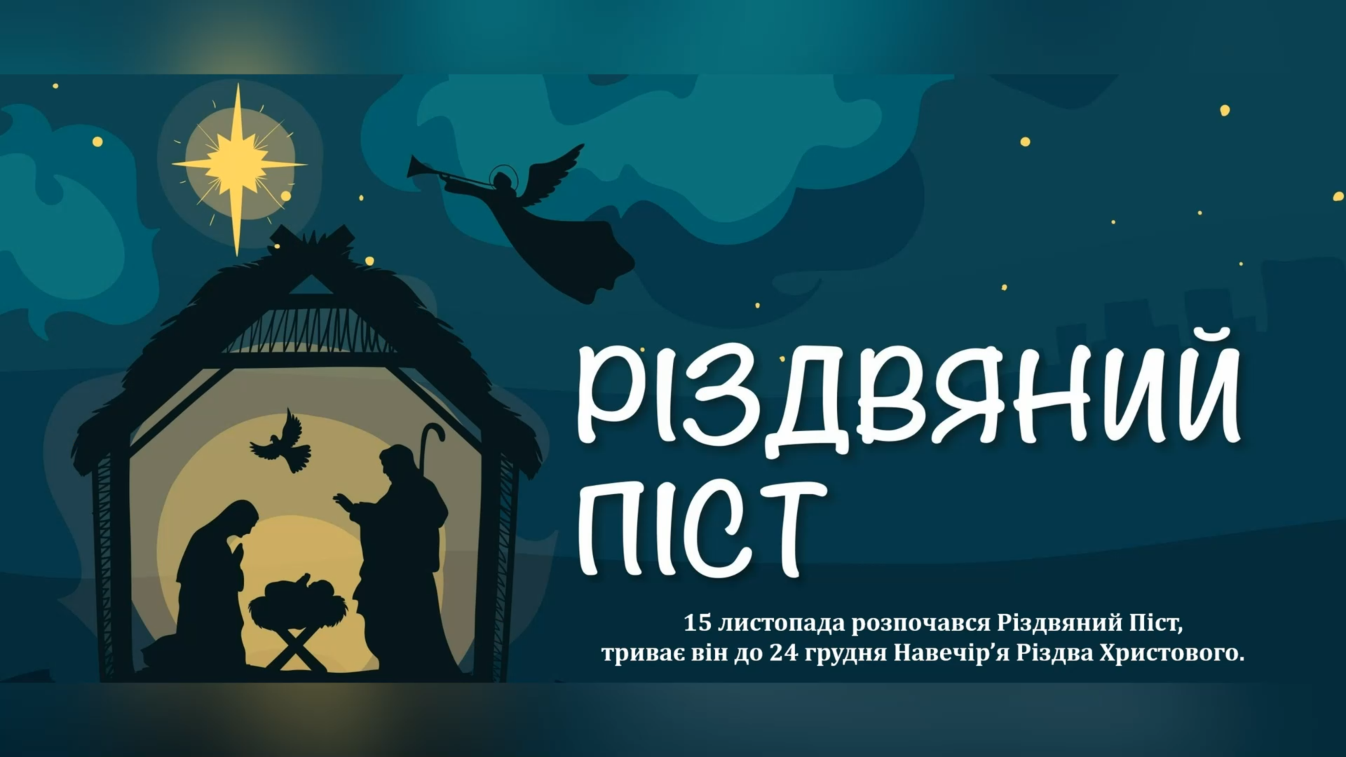 НОРМИ РІЗДВЯНОГО ПОСТУ ДЛЯ ВІРНИХ УГКЦ В ПОЛЬЩІ.
