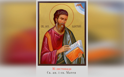 16 ЛИСТОПАДА – † СВЯТОГО АПОСТОЛА І ЄВАНГЕЛИСТА МАТЕЯ.