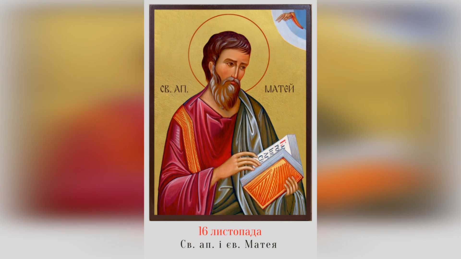 16 ЛИСТОПАДА – † СВЯТОГО АПОСТОЛА І ЄВАНГЕЛИСТА МАТЕЯ.