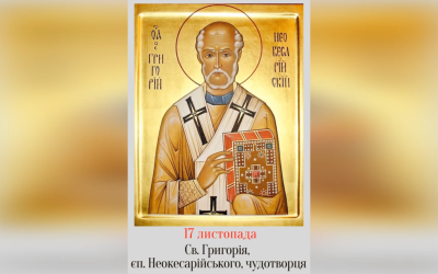 17 ЛИСТОПАДА – СВЯТОГО ОТЦЯ НАШОГО ГРИГОРІЯ, ЄПИСКОПА НЕОКЕСАРІЙСЬКОГО, ЧУДОТВОРЦЯ.