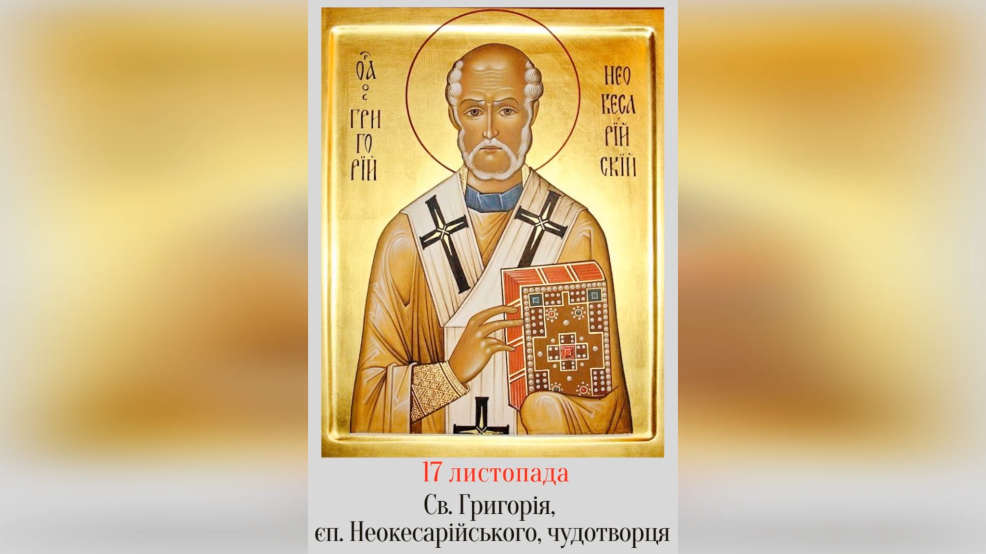 17 ЛИСТОПАДА – СВЯТОГО ОТЦЯ НАШОГО ГРИГОРІЯ, ЄПИСКОПА НЕОКЕСАРІЙСЬКОГО, ЧУДОТВОРЦЯ.