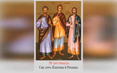 18 ЛИСТОПАДА – СВЯТИХ МУЧЕНИКІВ ПЛАТОНА, РОМАНА Й ОТРОКА ВАРУЛА.