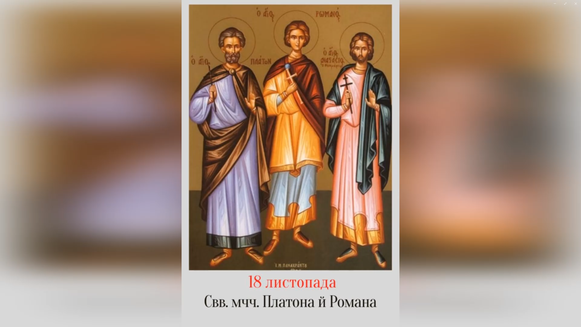 18 ЛИСТОПАДА – СВЯТИХ МУЧЕНИКІВ ПЛАТОНА, РОМАНА Й ОТРОКА ВАРУЛА.
