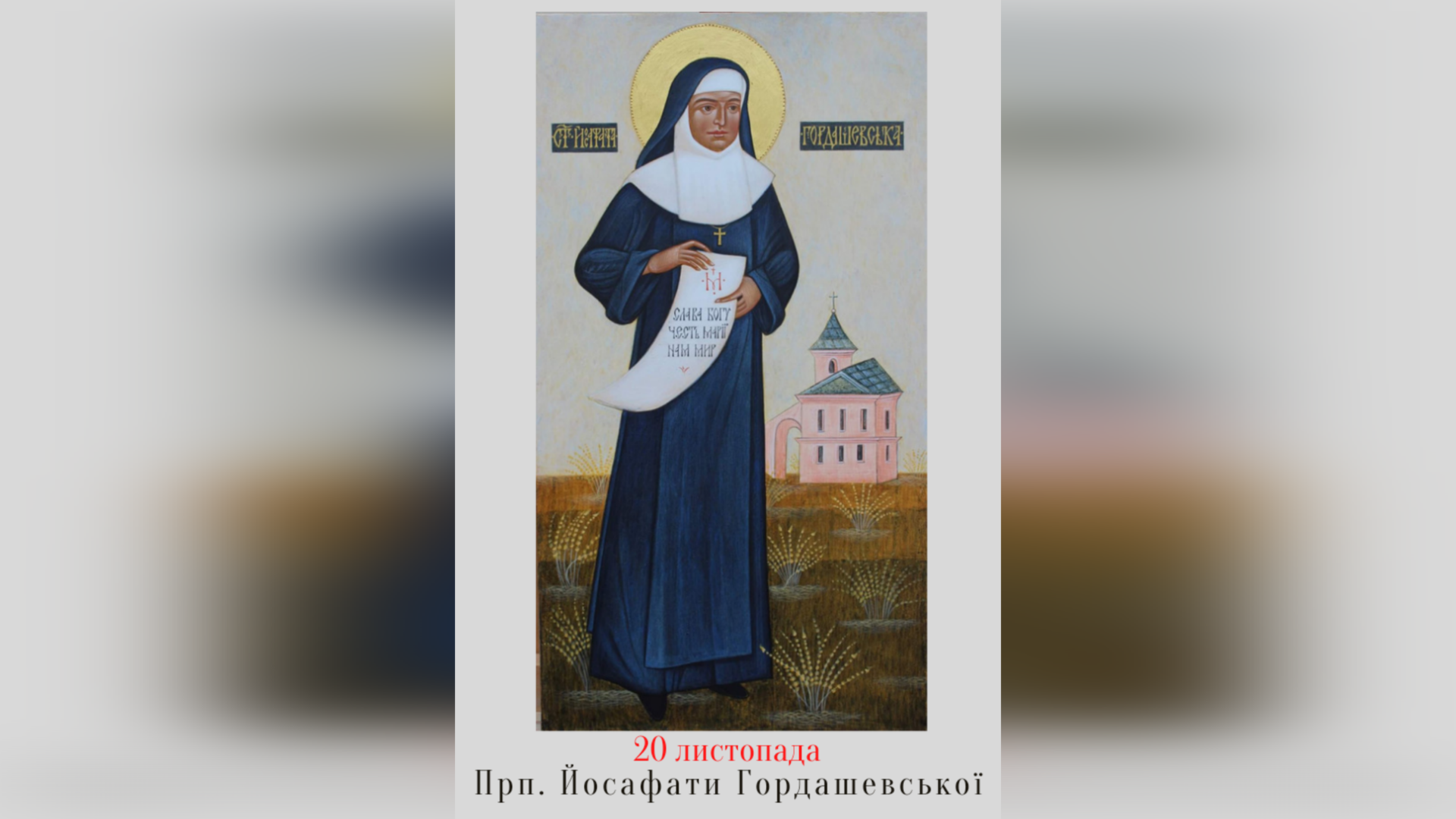 20 ЛИСТОПАДА – БЛАЖЕННОЇ ПРЕПОДОБНОЇ ЙОСАФАТИ (ГОРДАШЕВСЬКОЇ). ФІЛЬМ „БЛАЖЕННА ЙОСАФАТА – СВІТЛО З УКРАЇНИ”. МОЛИТВА ДО БЛАЖЕННОЇ СЕСТРИ ЙОСАФАТИ.