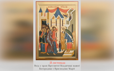 21 ЛИСТОПАДА – ВВЕДЕННЯ В ХРАМ ПРЕСВЯТОЇ ВЛАДИЧИЦІ НАШОЇ БОГОРОДИЦІ І ПРИСНОДІВИ МАРІЇ.