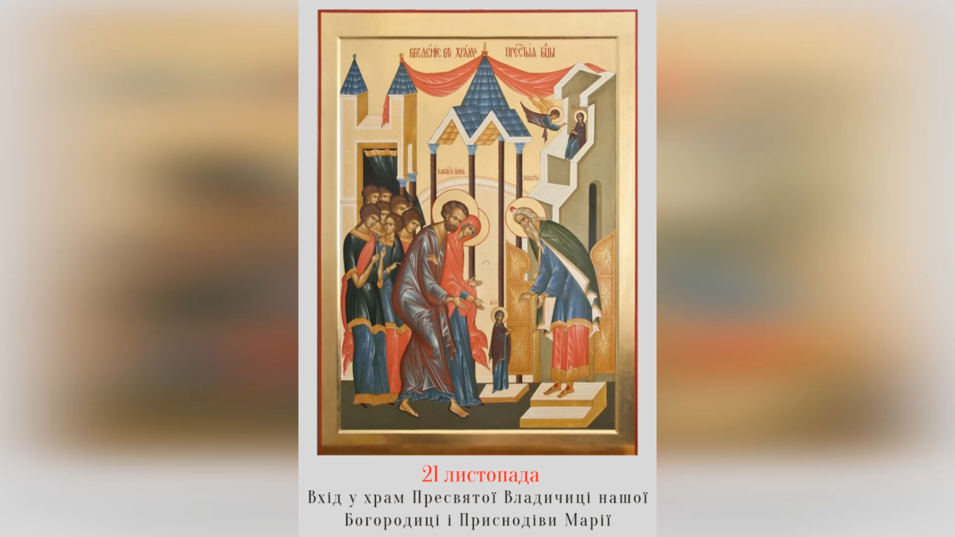 21 ЛИСТОПАДА – ВВЕДЕННЯ В ХРАМ ПРЕСВЯТОЇ ВЛАДИЧИЦІ НАШОЇ БОГОРОДИЦІ І ПРИСНОДІВИ МАРІЇ.