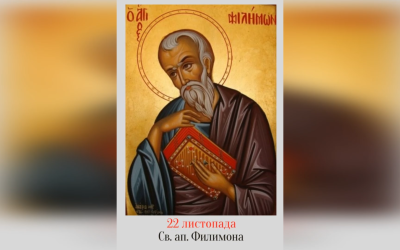22 ЛИСТОПАДА – СВЯТОГО АПОСТОЛА ФИЛИМОНА І ТИХ, ЩО З НИМ.