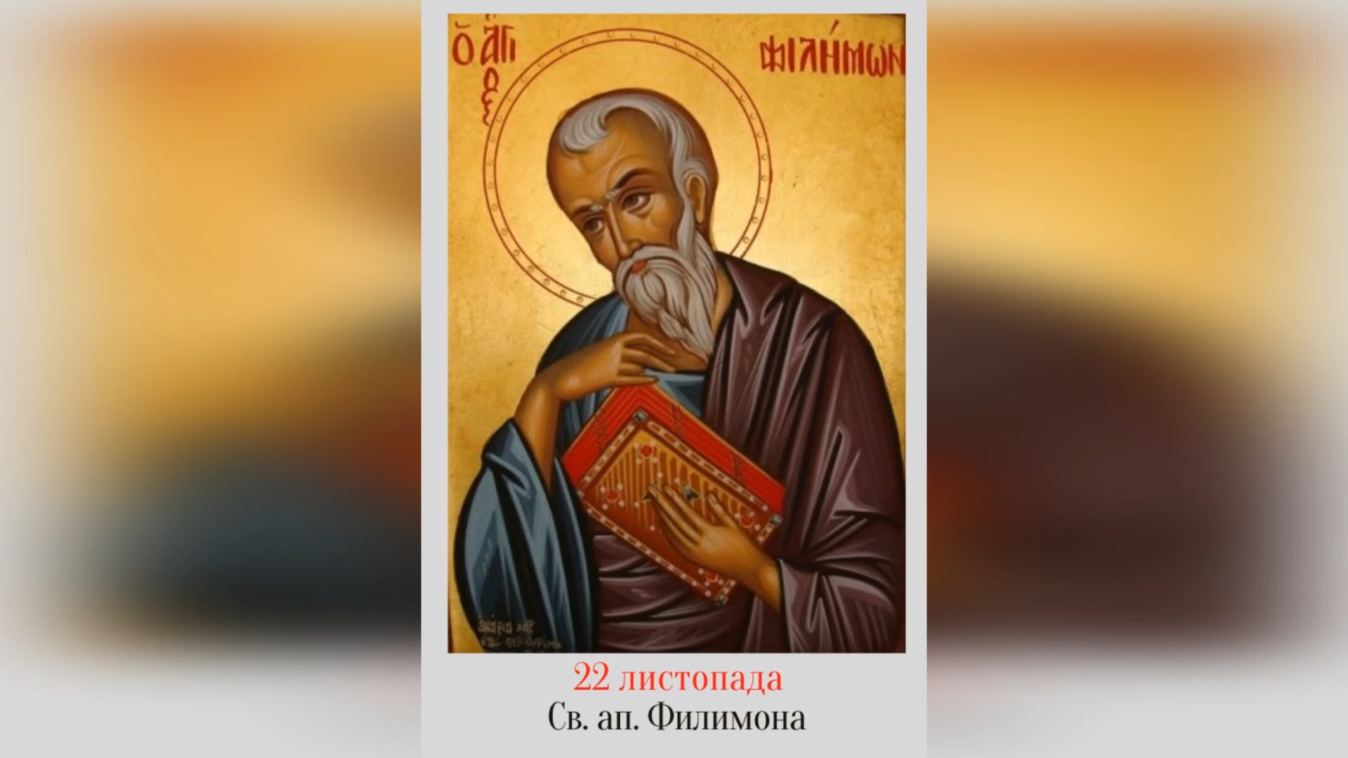 22 ЛИСТОПАДА – СВЯТОГО АПОСТОЛА ФИЛИМОНА І ТИХ, ЩО З НИМ.