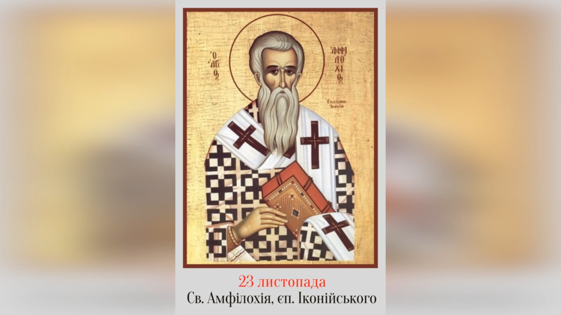 23 ЛИСТОПАДА – СВЯТОГО ОТЦЯ НАШОГО АМФИЛОХІЯ, ЄПИСКОПА ІКОНІЙСЬКОГО.