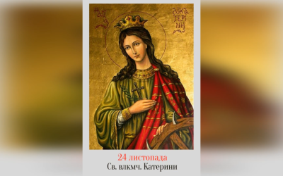 24 ЛИСТОПАДА – СВЯТОЇ ВЕЛИКОМУЧЕНИЦІ КАТЕРИНИ.