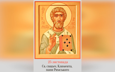 25 ЛИСТОПАДА – СВЯТОГО СВЯЩЕННОМУЧЕНИКА КЛИМЕНТА, ПАПИ РИМСЬКОГО.